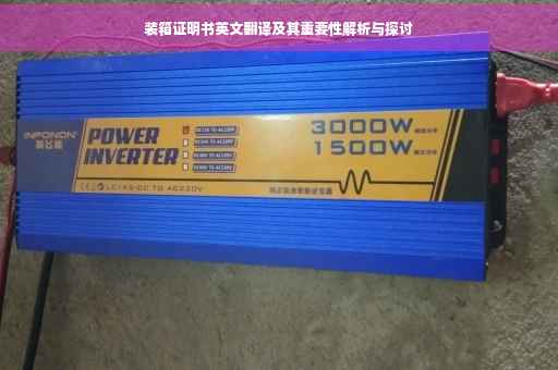 装箱证明书英文翻译及其重要性解析与探讨