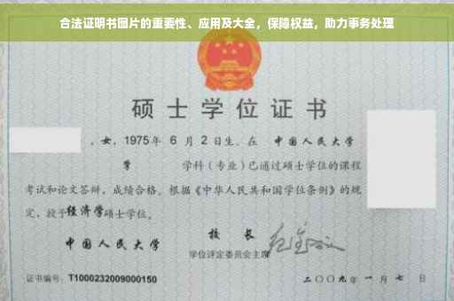 合法证明书图片的重要性、应用及大全，保障权益，助力事务处理