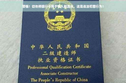 警惕！切勿将银行卡用于他人刷流水，这是违法犯罪行为！