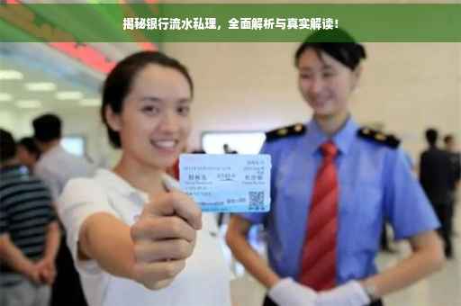 揭秘银行流水私理，全面解析与真实解读！