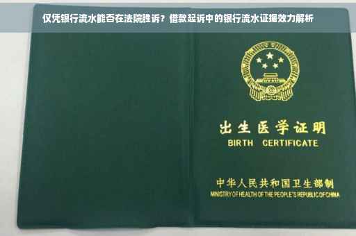仅凭银行流水能否在法院胜诉？借款起诉中的银行流水证据效力解析