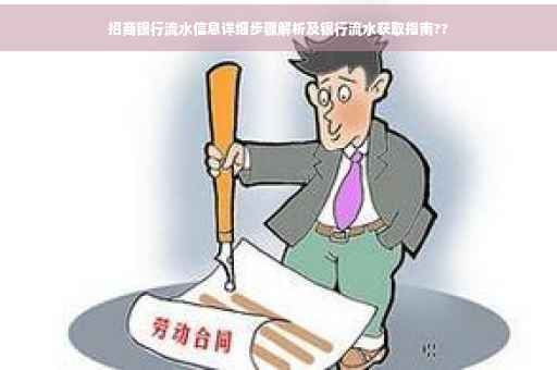 招商银行流水信息详细步骤解析及银行流水获取指南??