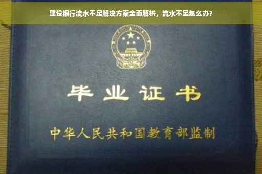 建设银行流水不足解决方案全面解析，流水不足怎么办？
