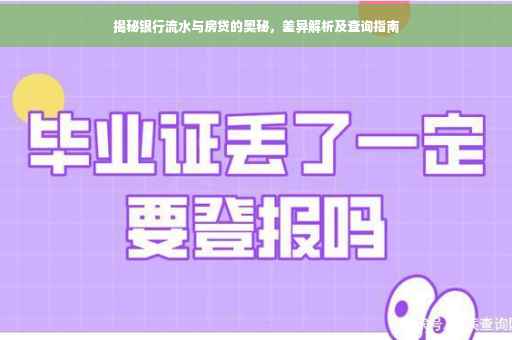 揭秘银行流水与房贷的奥秘，差异解析及查询指南