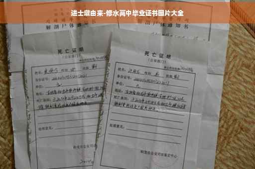 进士墩由来-修水高中毕业证书图片大全