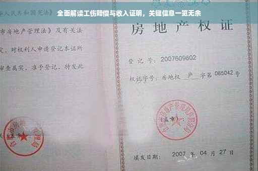 全面解读工伤赔偿与收入证明，关键信息一览无余