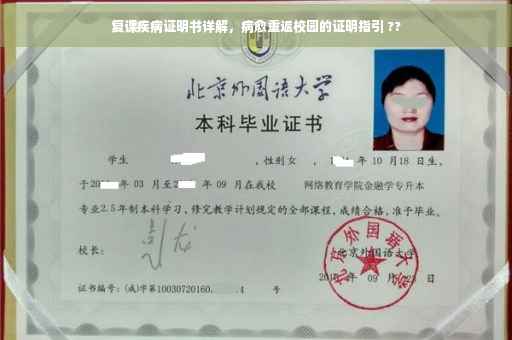 复课疾病证明书详解，病愈重返校园的证明指引 ??