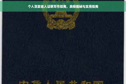 个人货款收入证明写作指南，真相揭秘与实用指南