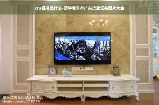 cra证书是什么-药学专升本广东毕业证书图片大全