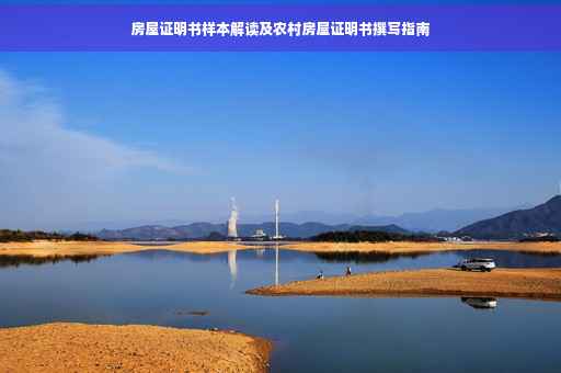 房屋证明书样本解读及农村房屋证明书撰写指南