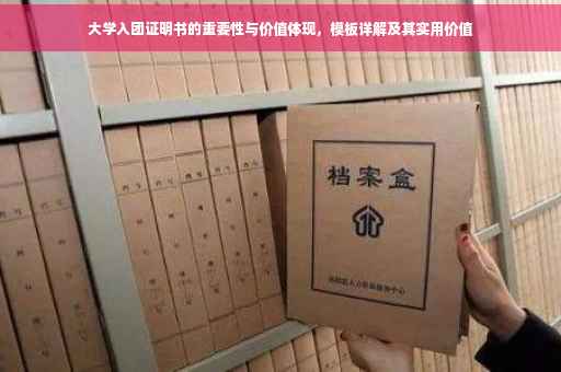 大学入团证明书的重要性与价值体现，模板详解及其实用价值