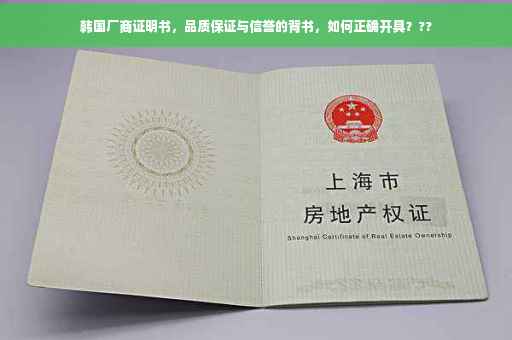 韩国厂商证明书，品质保证与信誉的背书，如何正确开具？??