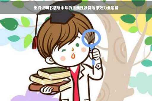 出资证明书载明事项的重要性及其法律效力全解析