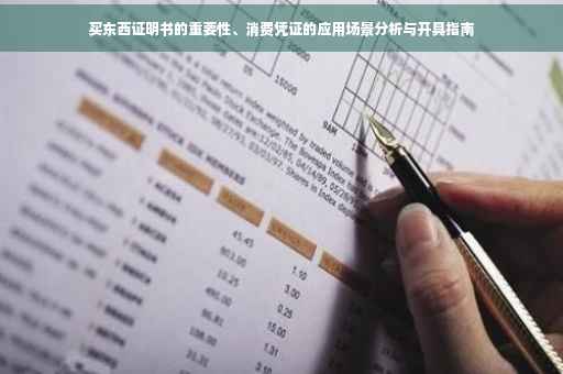 买东西证明书的重要性、消费凭证的应用场景分析与开具指南