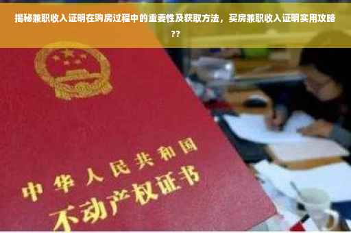 揭秘兼职收入证明在购房过程中的重要性及获取方法，买房兼职收入证明实用攻略??