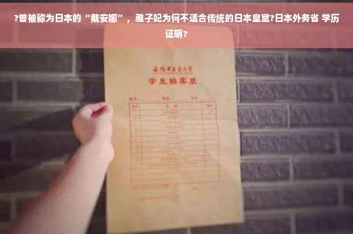?曾被称为日本的“戴安娜”，雅子妃为何不适合传统的日本皇室?日本外务省 学历证明?