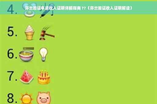 芬兰签证申请收入证明详解指南 ??（芬兰签证收入证明解读）