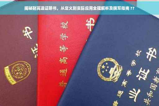 揭秘耐高温证明书，从定义到实际应用全程解析及撰写指南 ??