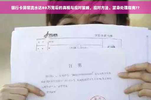 银行卡异常流水达80万背后的真相与应对策略，应对方法、紧急处理指南??