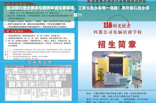 解读银行流水要求与房贷申请注意事项，工资卡流水非唯一选择！房贷银行流水详解??