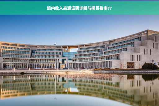 境内收入来源证明详解与撰写指南??