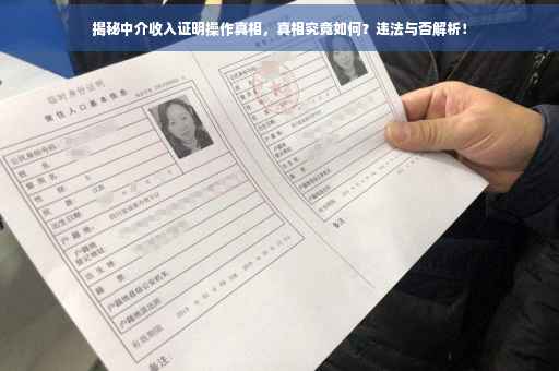 揭秘中介收入证明操作真相，真相究竟如何？违法与否解析！