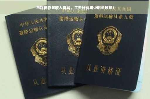 自媒体作者收入详解，工资计算与证明全攻略！