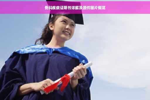 骨科疾病证明书详解及原件图片概览