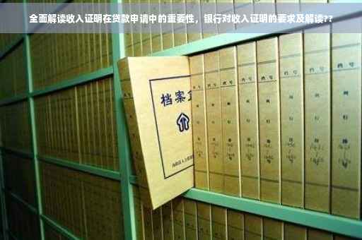 全面解读收入证明在贷款申请中的重要性，银行对收入证明的要求及解读??