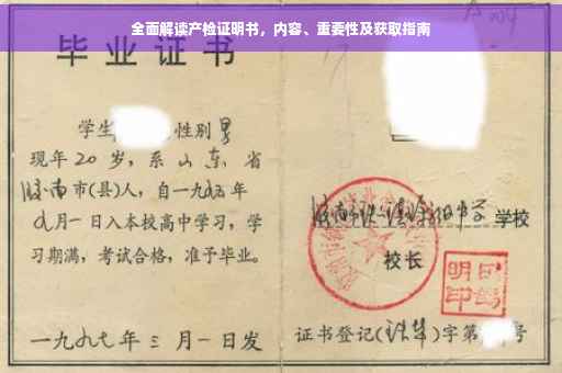 全面解读产检证明书，内容、重要性及获取指南