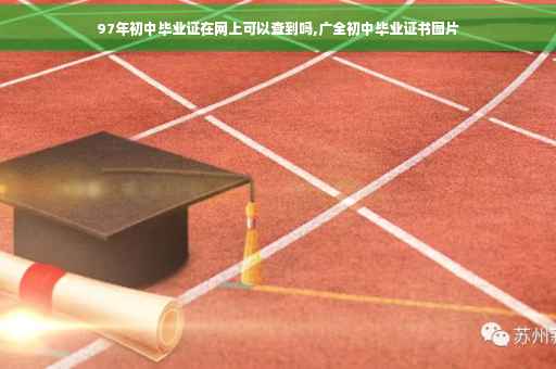 97年初中毕业证在网上可以查到吗,广全初中毕业证书图片