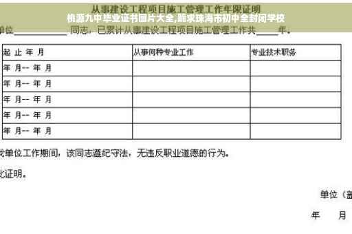 桃源九中毕业证书图片大全,跪求珠海市初中全封闭学校