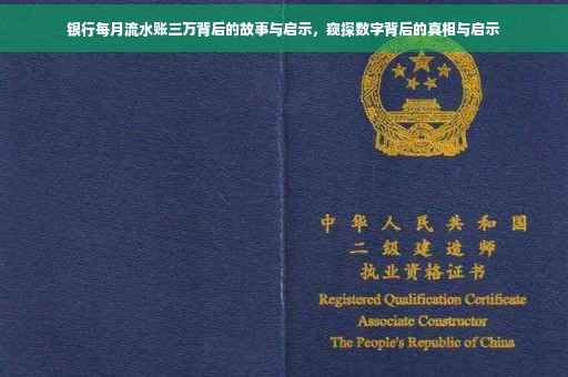 银行每月流水账三万背后的故事与启示，窥探数字背后的真相与启示