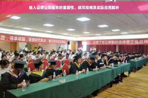 收入证明公司版本的重要性、填写指南及实际应用解析