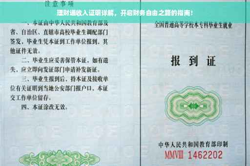 理财通收入证明详解，开启财务自由之路的指南！