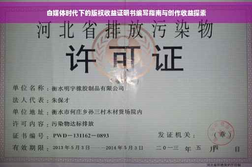 自媒体时代下的版权收益证明书编写指南与创作收益探索
