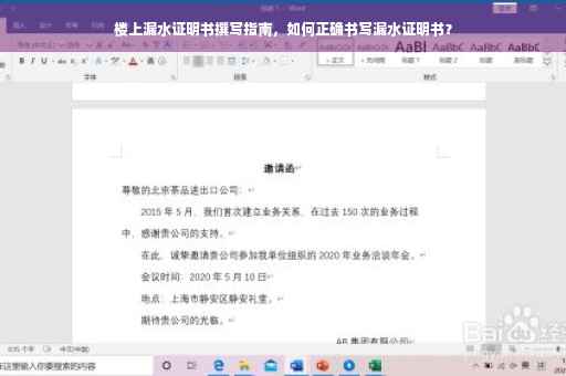 楼上漏水证明书撰写指南，如何正确书写漏水证明书？