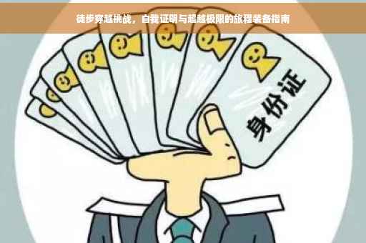 徒步穿越挑战，自我证明与超越极限的旅程装备指南