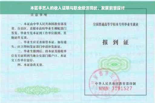 木匠手艺人的收入证明与职业经济现状、发展前景探讨