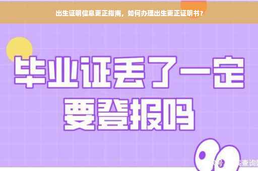 出生证明信息更正指南，如何办理出生更正证明书？