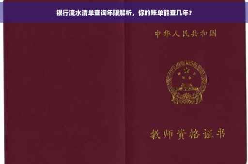 银行流水清单查询年限解析，你的账单能查几年？