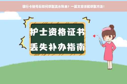 银行卡销号后如何获取流水账单？一篇文章详解获取方法！