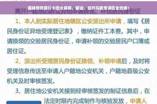 揭秘房贷银行卡流水真相，解读、应对与避免误区全攻略！