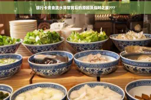 银行卡资金流水异常背后的原因及应对之策???