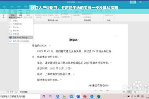 技能入户证明书，开启新生活的关键一步及撰写指南