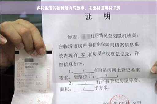 乡村生活的独特魅力与故事，未出村证明书详解