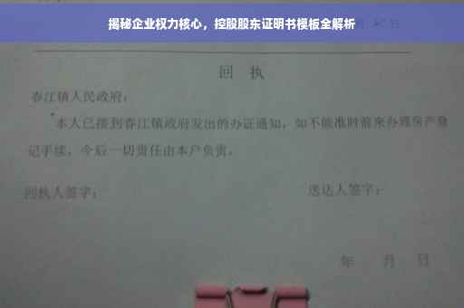 揭秘企业权力核心，控股股东证明书模板全解析