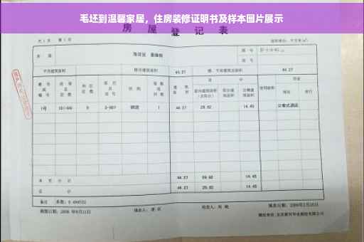 毛坯到温馨家居，住房装修证明书及样本图片展示