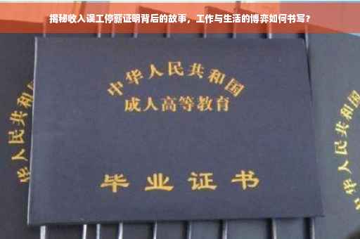 揭秘收入误工停薪证明背后的故事,工作与生活的博弈如何书写? 揭秘收入误工停薪证明背后的故事,工作与生活的博弈如何书写?