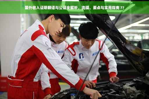 国外收入证明翻译与公证全解析，流程、要点与实用指南 ??